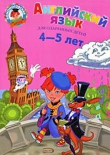 Крижановская, Бедич - Английский язык: для одаренных детей 4-5 лет обложка книги Крижановская, Бедич - Английский язык: для одаренных детей 4-5 лет обложка книги