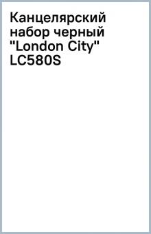 Канцелярский набор черный "London City" (LC580S) Канцелярский набор черный "London City" (LC580S)