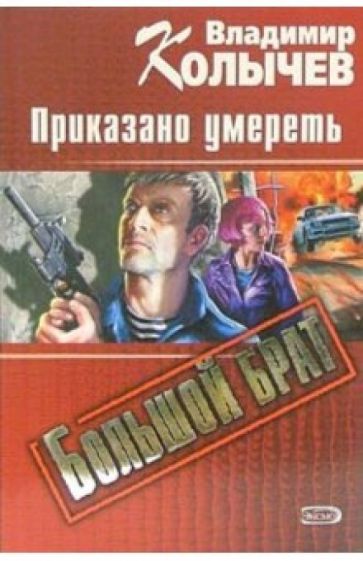 Владимир Колычев - Большой брат. Приказано умереть: Роман обложка книги Владимир Колычев - Большой брат. Приказано умереть: Роман обложка книги