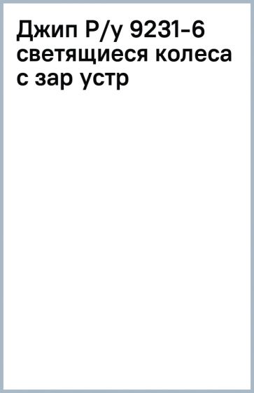 Джип Р/у 9231-6 светящиеся колеса с зар устр Джип Р/у 9231-6 светящиеся колеса с зар устр