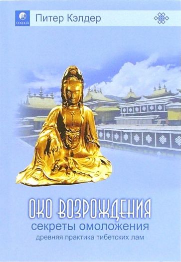 Книга: "Око возрождения: Древняя практика тибетских лам" - Питер Кэлдер. Купить книгу, читать рецензии
