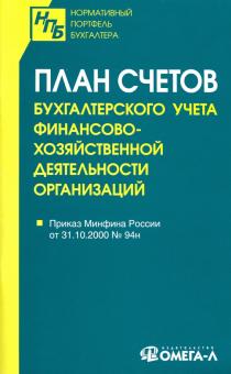 План счетов бухгалтерского учета финансово-хозяйственной деятельности организаций