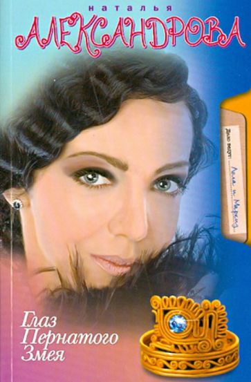 Наталья Александрова - Глаз Пернатого Змея обложка книги Наталья Александрова - Глаз Пернатого Змея обложка книги