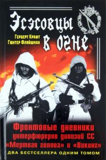 Крафт, Фляйшман - Эсэсовцы в огне. Фронтовые дневники унтерфюреров дивизий СС "Мертвая голова" и "Викинг" обложка книги Крафт, Фляйшман - Эсэсовцы в огне. Фронтовые дневники унтерфюреров дивизий СС "Мертвая голова" и "Викинг" обложка книги