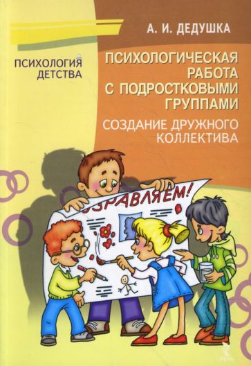 Александр Дедушка - Психологическая работа с подростковыми группами. Создание дружного коллектива обложка книги Александр Дедушка - Психологическая работа с подростковыми группами. Создание дружного коллектива обложка книги