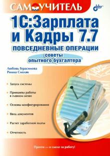 Герасимова, Смоляк - 1С:Зарплата и Кадры 7.7. Повседневные операции. Советы опытного бухгалтера. Самоучитель обложка книги Герасимова, Смоляк - 1С:Зарплата и Кадры 7.7. Повседневные операции. Советы опытного бухгалтера. Самоучитель обложка книги