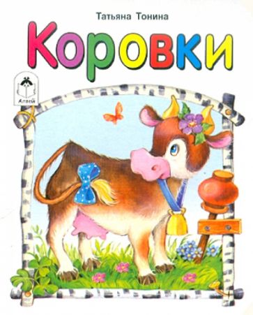 Татьяна Тонина - Коровки обложка книги Татьяна Тонина - Коровки обложка книги