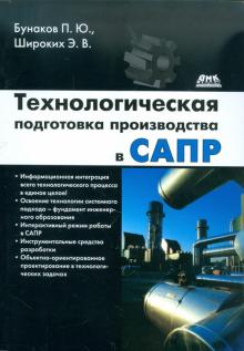 Бунаков, Широких - Технологическая подготовка производства в САПР обложка книги Бунаков, Широких - Технологическая подготовка производства в САПР обложка книги