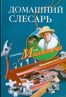 Николай Звонарев - Домашний слесарь обложка книги Николай Звонарев - Домашний слесарь обложка книги