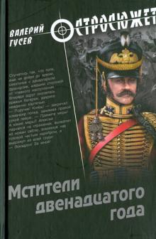 Валерий Гусев - Мстители двенадцатого года обложка книги Валерий Гусев - Мстители двенадцатого года обложка книги