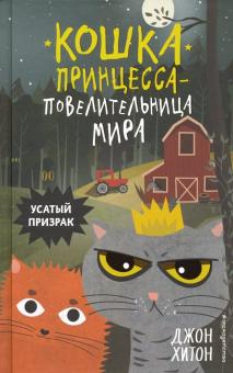Усатый призрак