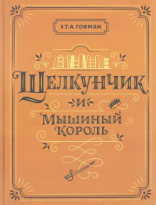 Гофман Эрнст Теодор Амадей - Щелкунчик и Мышиный король обложка книги Гофман Эрнст Теодор Амадей - Щелкунчик и Мышиный король обложка книги