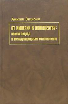 Амитаи Этциони - От империи к сообществу: новый подход к международным отношениям обложка книги Амитаи Этциони - От империи к сообществу: новый подход к международным отношениям обложка книги