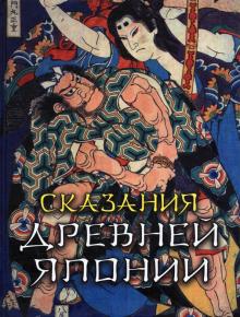 Сандзин Сандзанами - Сказания Древней Японии обложка книги Сандзин Сандзанами - Сказания Древней Японии обложка книги