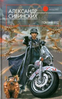Александр Сивинских - Гончий бес обложка книги Александр Сивинских - Гончий бес обложка книги