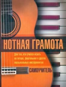 Нотная грамота. Самоучитель для тех кто учится играть на гитаре, фортепьяно и др. муз. инструментах