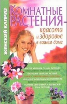 Т.Н. Волкова - Комнатные растения - красота и здоровье в вашем доме обложка книги Т.Н. Волкова - Комнатные растения - красота и здоровье в вашем доме обложка книги