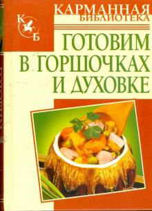 Готовим в горшочках и духовке обложка книги Готовим в горшочках и духовке обложка книги
