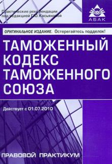 Галина Касьянова - Таможенный кодекс таможенного союза обложка книги Галина Касьянова - Таможенный кодекс таможенного союза обложка книги