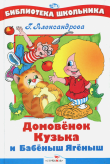 Галина Александрова - Домовенок Кузька и Бабеныш Ягеныш обложка книги Галина Александрова - Домовенок Кузька и Бабеныш Ягеныш обложка книги