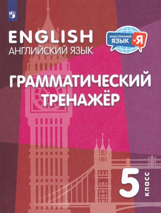 Английский язык. 5 класс. Грамматический тренажер