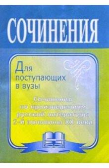 Л.В. Жаравина - Сочинения по литературе для поступающих в вузы по произведениям русской литературы 2-й половины ХХв. обложка книги Л.В. Жаравина - Сочинения по литературе для поступающих в вузы по произведениям русской литературы 2-й половины ХХв. обложка книги