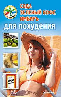 Сода, зеленый кофе, имбирь для похудения
