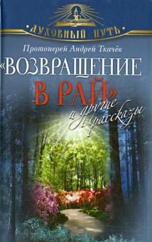 Андрей Ткачев - "Возвращение в Рай" и другие рассказы обложка книги Андрей Ткачев - "Возвращение в Рай" и другие рассказы обложка книги