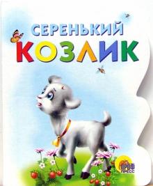 Серенький козлик обложка книги Серенький козлик обложка книги