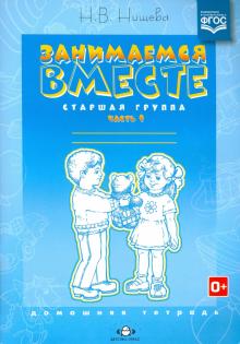 Наталия Нищева - Занимаемся вместе. Старшая логопедическая группа: Домашняя тетрадь. Часть 1. ФГОС обложка книги Наталия Нищева - Занимаемся вместе. Старшая логопедическая группа: Домашняя тетрадь. Часть 1. ФГОС обложка книги