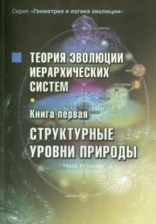 Теория эволюции иерархических систем. Книга первая. Структурные уровни природы