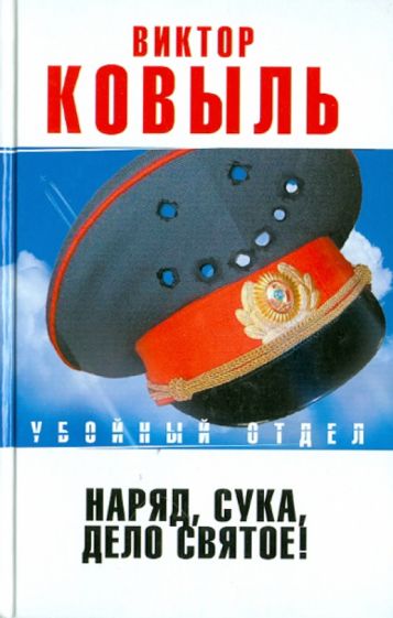 Виктор Ковыль - Наряд, сука, - дело святое! обложка книги Виктор Ковыль - Наряд, сука, - дело святое! обложка книги