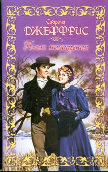 Сабрина Джеффрис - После похищения обложка книги Сабрина Джеффрис - После похищения обложка книги