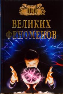 Николай Непомнящий - 100 великих феноменов обложка книги Николай Непомнящий - 100 великих феноменов обложка книги