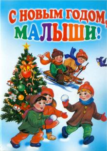 Барто, Синявский, Тараховская, Кушак, Трутнева - С новым годом, малыши! обложка книги Барто, Синявский, Тараховская, Кушак, Трутнева - С новым годом, малыши! обложка книги