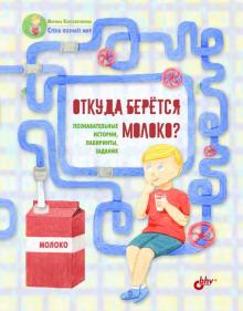 Марина Константинова - Откуда берётся молоко? Познавательные истории, лабиринты, задания обложка книги Марина Константинова - Откуда берётся молоко? Познавательные истории, лабиринты, задания обложка книги