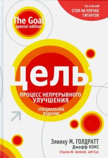 Голдратт, Кокс - Цель. Процесс непрерывного улучшения обложка книги Голдратт, Кокс - Цель. Процесс непрерывного улучшения обложка книги