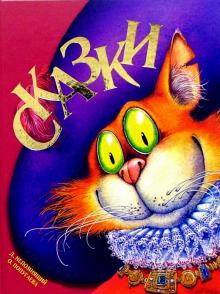 Сказки обложка книги Сказки обложка книги