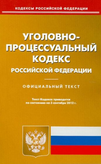 Уголовно-процессуальный кодекс РФ по состоянию на 03.09.12 года обложка книги Уголовно-процессуальный кодекс РФ по состоянию на 03.09.12 года обложка книги