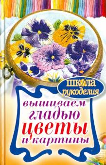 Вышиваем гладью цветы и картины