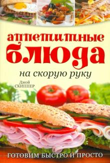 Джой Скиппер - Аппетитные блюда на скорую руку. Готовим быстро и просто обложка книги Джой Скиппер - Аппетитные блюда на скорую руку. Готовим быстро и просто обложка книги