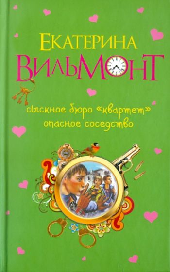 Екатерина Вильмонт - Сыскное бюро "Квартет". Опасное соседство обложка книги Екатерина Вильмонт - Сыскное бюро "Квартет". Опасное соседство обложка книги
