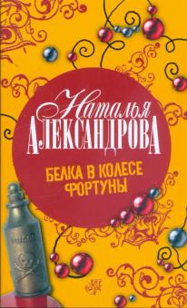 Наталья Александрова - Белка в колесе Фортуны обложка книги Наталья Александрова - Белка в колесе Фортуны обложка книги