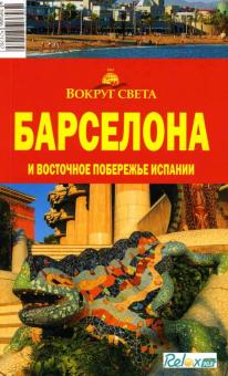 Татьяна Бурдакова - Барселона и восточное побережье Испании обложка книги Татьяна Бурдакова - Барселона и восточное побережье Испании обложка книги
