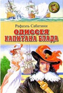 Одиссея капитана Блада
