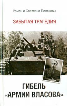 Гибель "Армии Власова". Забытая трагедия