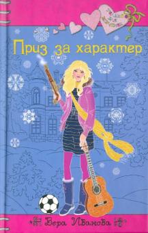 Вера Иванова - Приз за характер обложка книги Вера Иванова - Приз за характер обложка книги