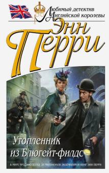 Энн Перри - Утопленник из Блюгейт-филдс обложка книги Энн Перри - Утопленник из Блюгейт-филдс обложка книги