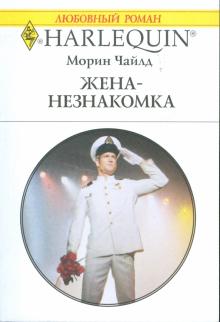 Морин Чайлд - Жена - незнакомка обложка книги Морин Чайлд - Жена - незнакомка обложка книги