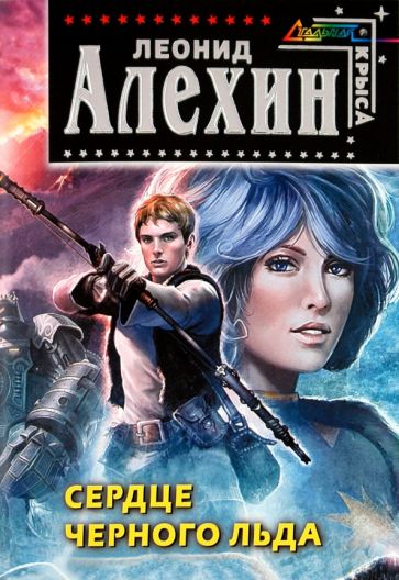Леонид Алехин - Сердце Черного Льда обложка книги Леонид Алехин - Сердце Черного Льда обложка книги